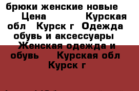 брюки женские новые zara › Цена ­ 2 500 - Курская обл., Курск г. Одежда, обувь и аксессуары » Женская одежда и обувь   . Курская обл.,Курск г.